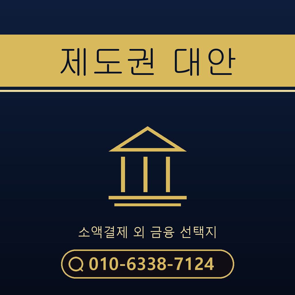 제도권 대안