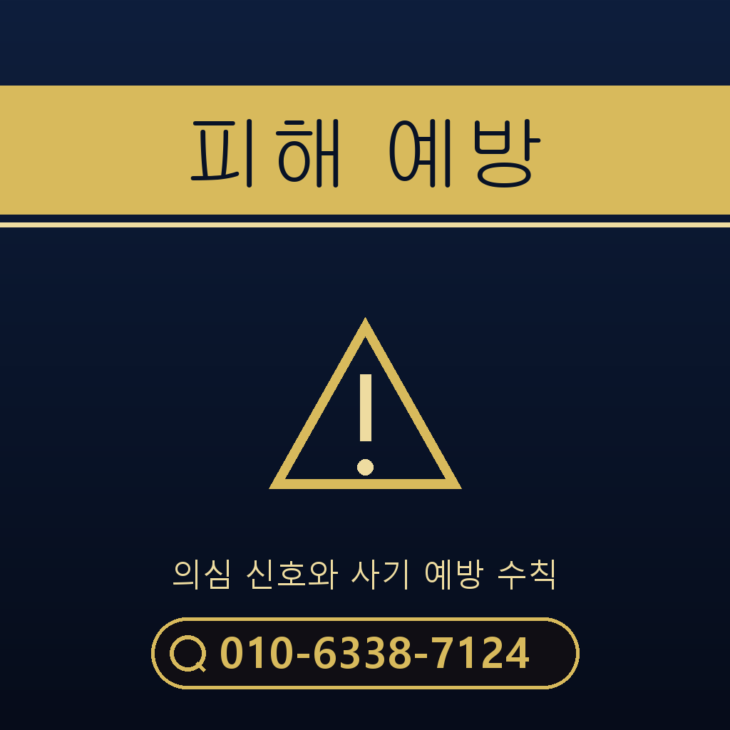 피해 예방 주의사항